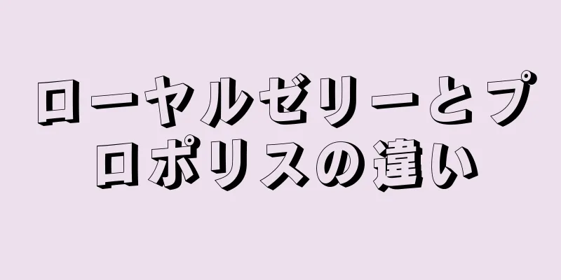 ローヤルゼリーとプロポリスの違い