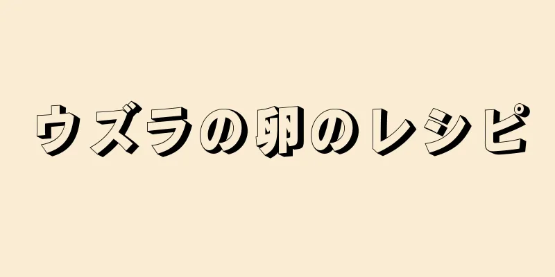 ウズラの卵のレシピ