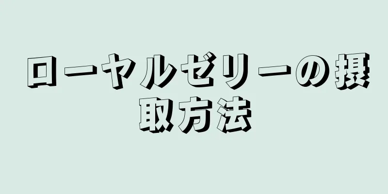 ローヤルゼリーの摂取方法