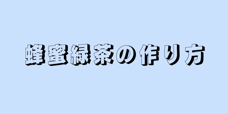 蜂蜜緑茶の作り方