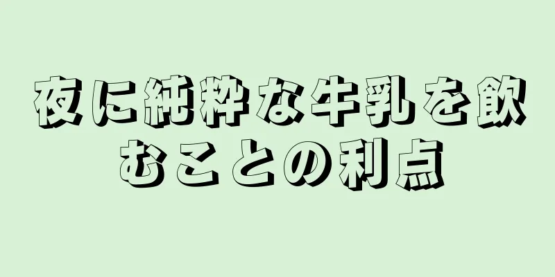 夜に純粋な牛乳を飲むことの利点