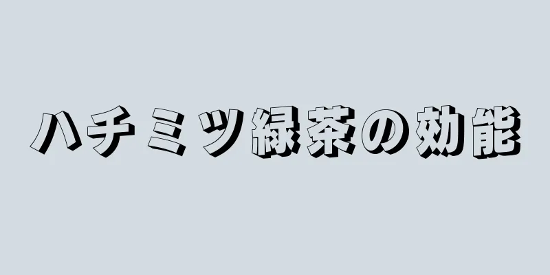 ハチミツ緑茶の効能