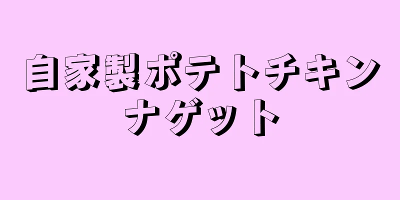 自家製ポテトチキンナゲット