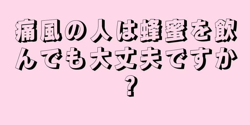 痛風の人は蜂蜜を飲んでも大丈夫ですか？