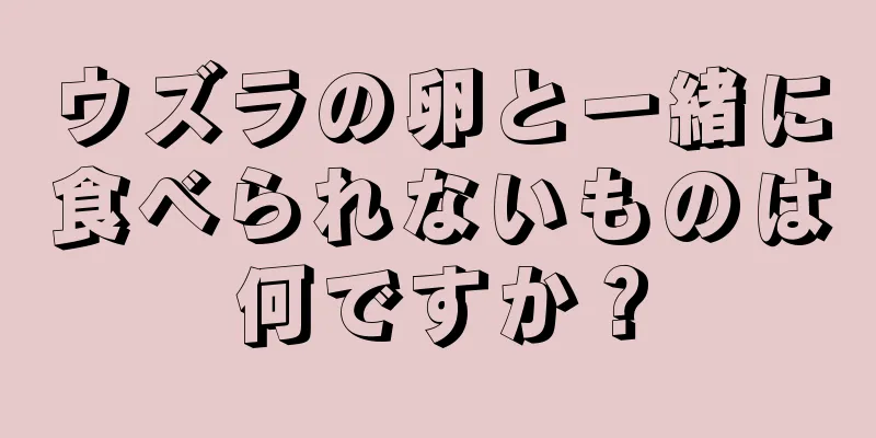 ウズラの卵と一緒に食べられないものは何ですか？