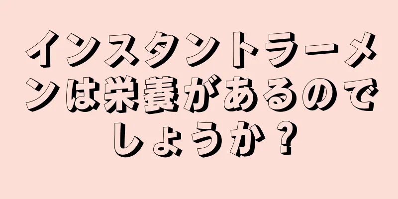 インスタントラーメンは栄養があるのでしょうか？