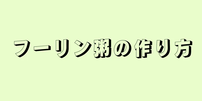 フーリン粥の作り方