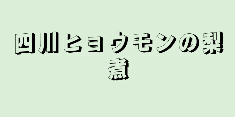 四川ヒョウモンの梨煮