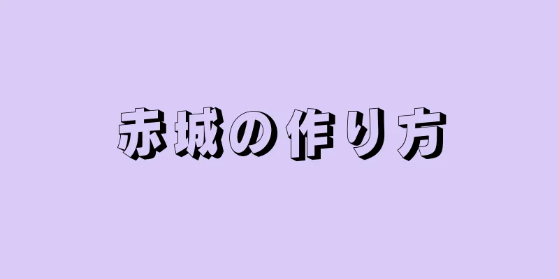 赤城の作り方