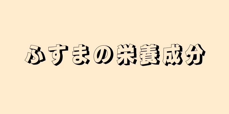 ふすまの栄養成分