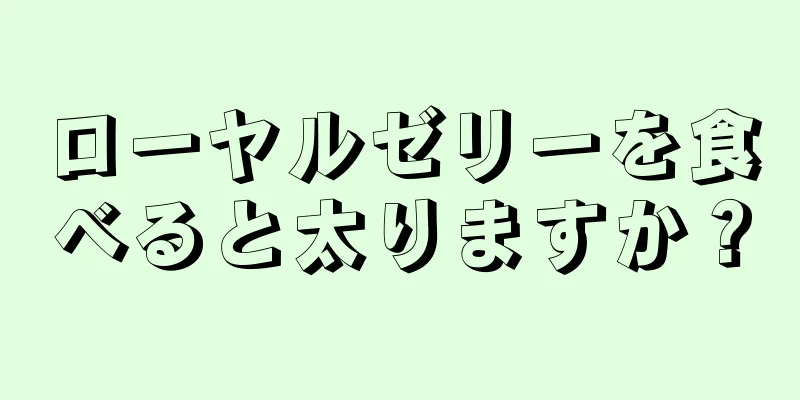 ローヤルゼリーを食べると太りますか？