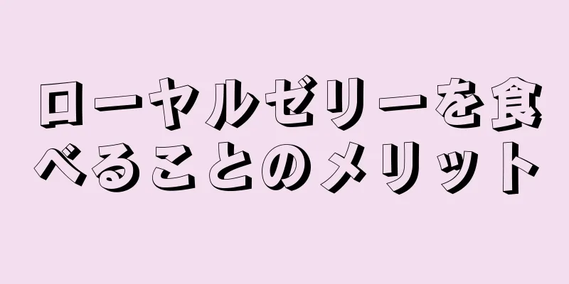 ローヤルゼリーを食べることのメリット