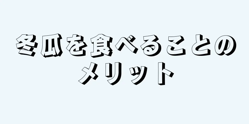 冬瓜を食べることのメリット