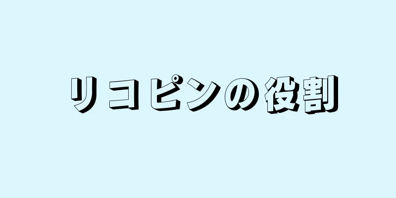 リコピンの役割