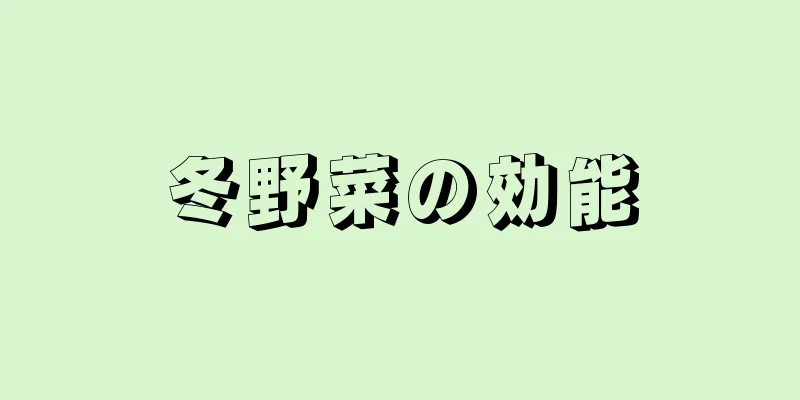 冬野菜の効能