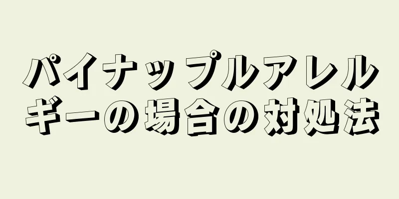 パイナップルアレルギーの場合の対処法