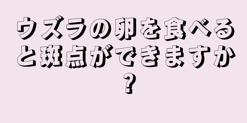 ウズラの卵を食べると斑点ができますか？