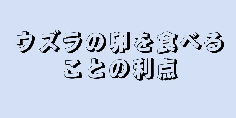 ウズラの卵を食べることの利点