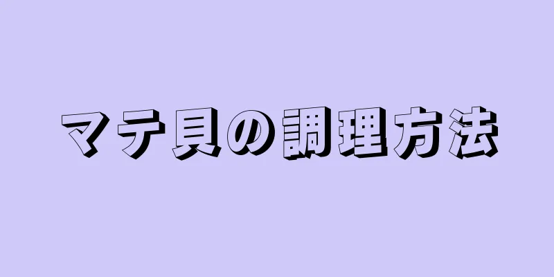 マテ貝の調理方法