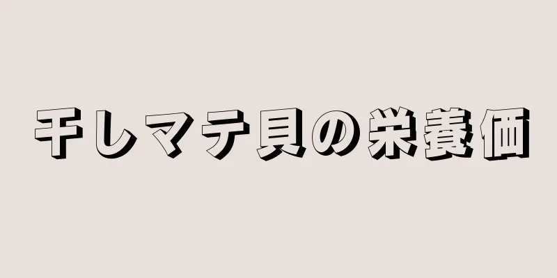 干しマテ貝の栄養価