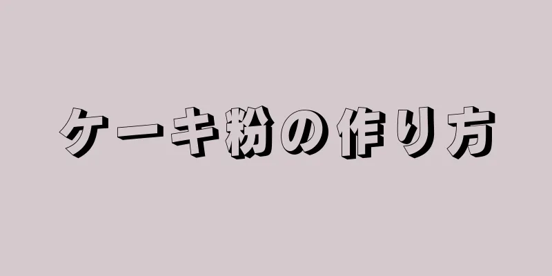 ケーキ粉の作り方