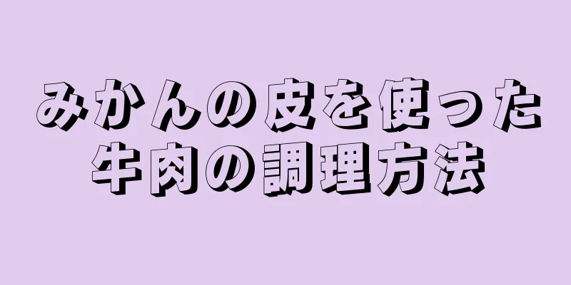 みかんの皮を使った牛肉の調理方法