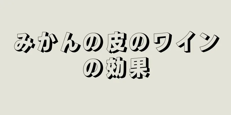 みかんの皮のワインの効果