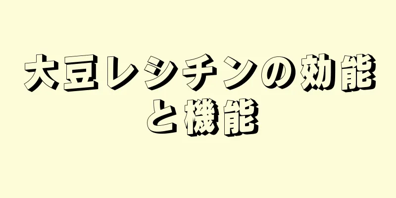 大豆レシチンの効能と機能