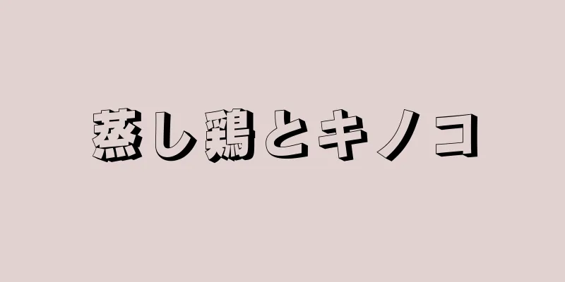 蒸し鶏とキノコ