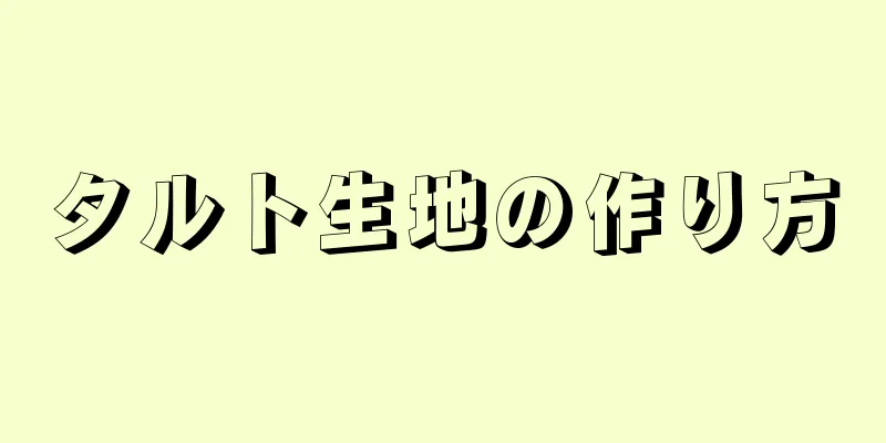 タルト生地の作り方