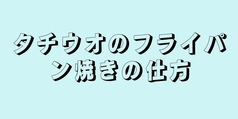 タチウオのフライパン焼きの仕方