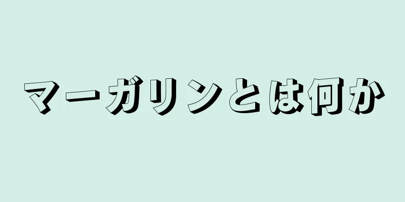 マーガリンとは何か