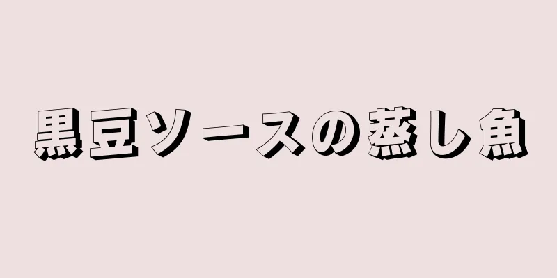 黒豆ソースの蒸し魚