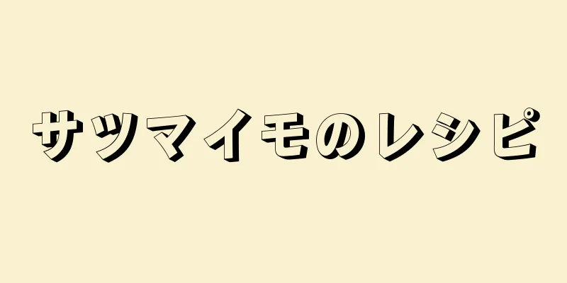 サツマイモのレシピ