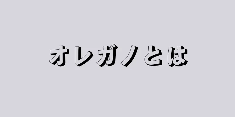 オレガノとは