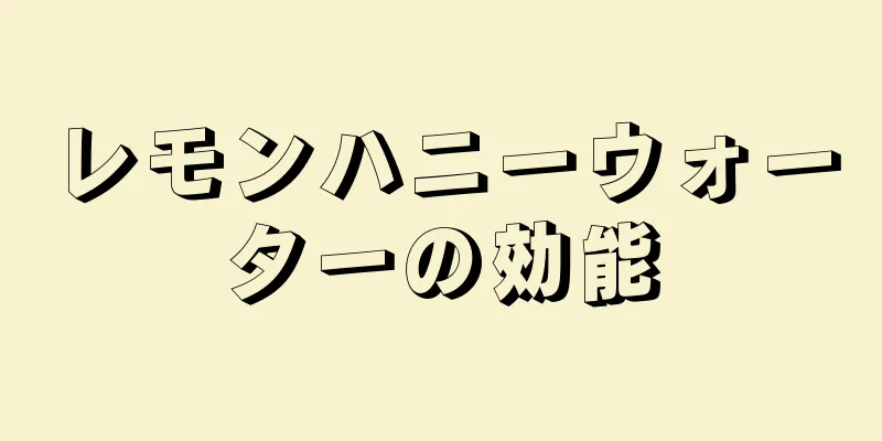 レモンハニーウォーターの効能