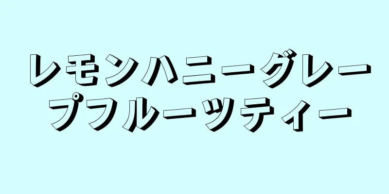 レモンハニーグレープフルーツティー