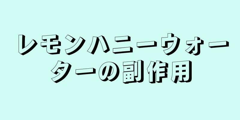 レモンハニーウォーターの副作用