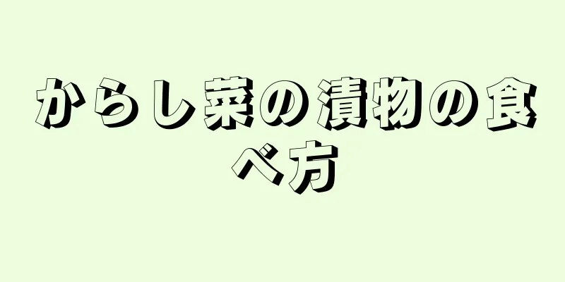 からし菜の漬物の食べ方