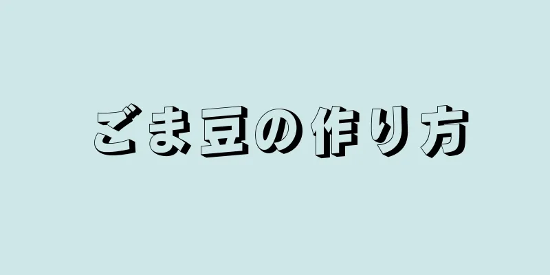 ごま豆の作り方