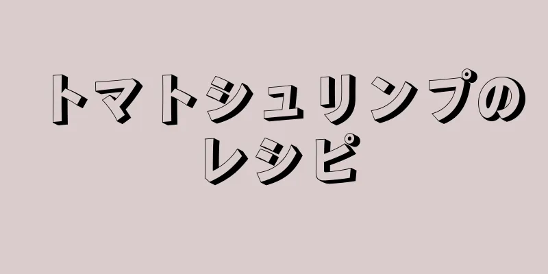 トマトシュリンプのレシピ