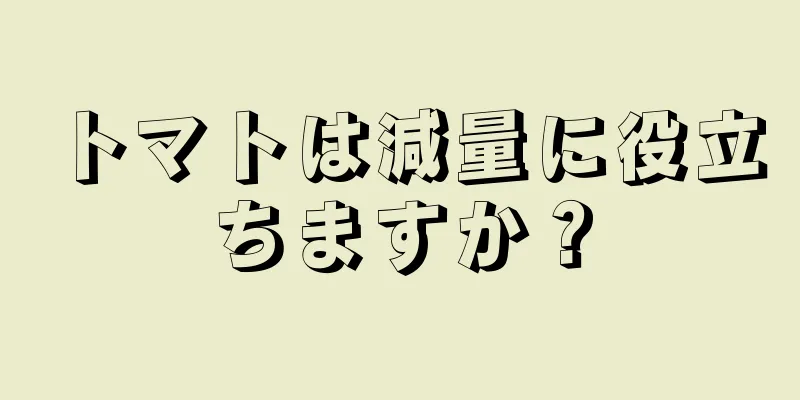 トマトは減量に役立ちますか？