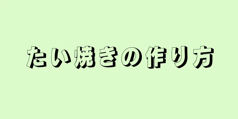 たい焼きの作り方