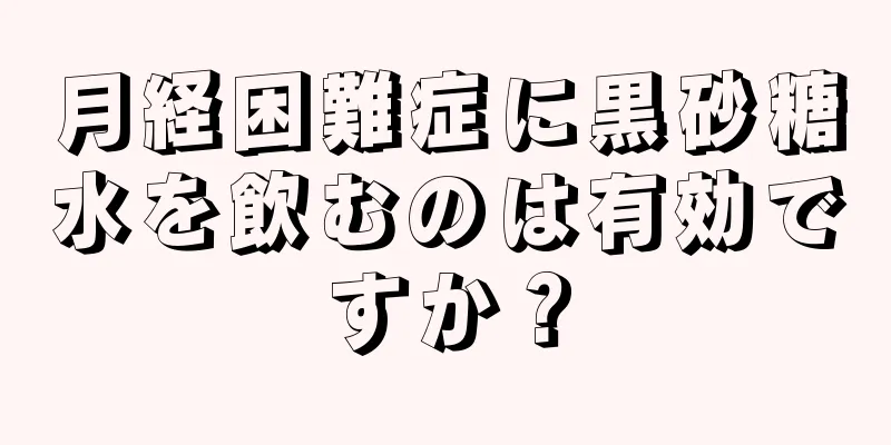 月経困難症に黒砂糖水を飲むのは有効ですか？