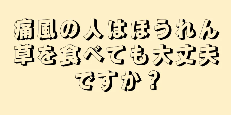 痛風の人はほうれん草を食べても大丈夫ですか？