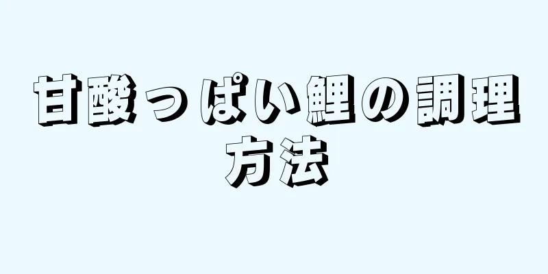 甘酸っぱい鯉の調理方法