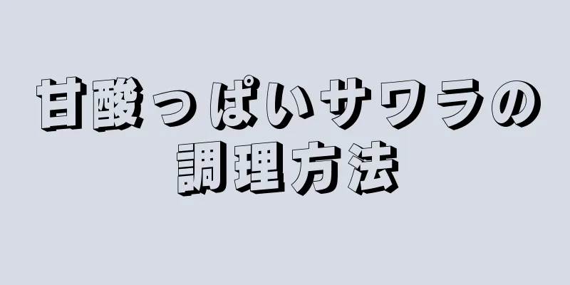 甘酸っぱいサワラの調理方法