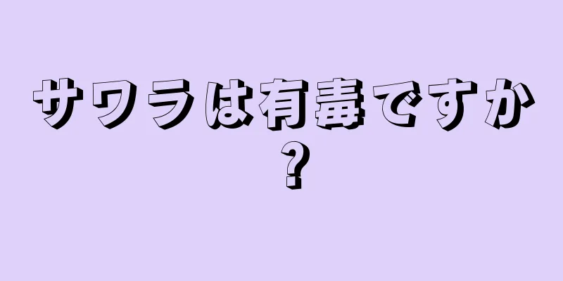 サワラは有毒ですか？