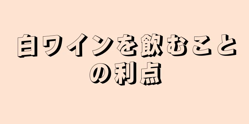 白ワインを飲むことの利点