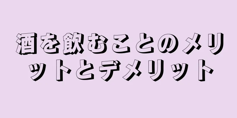 酒を飲むことのメリットとデメリット